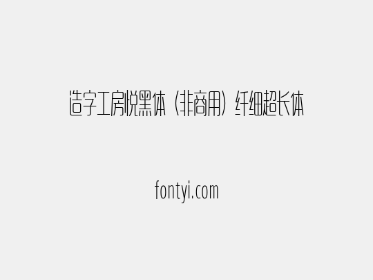 造字工房悦黑体（非商用）纤细超长体