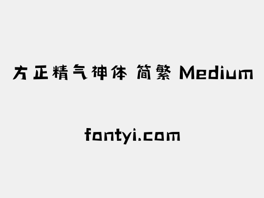 方正精气神体 简繁 Medium