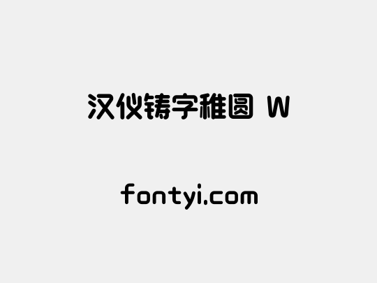 汉仪铸字稚圆 W