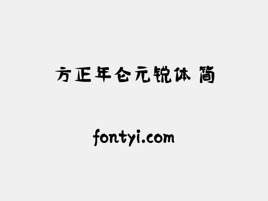 方正年仑元锐体 简