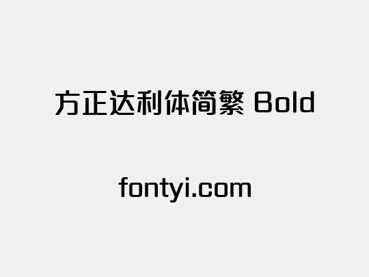 方正达利体简繁 Bold
