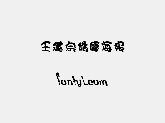 王漢宗酷儷海報