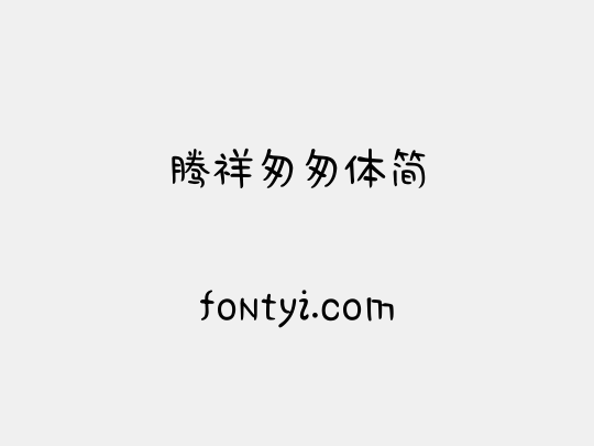 腾祥匆匆体简