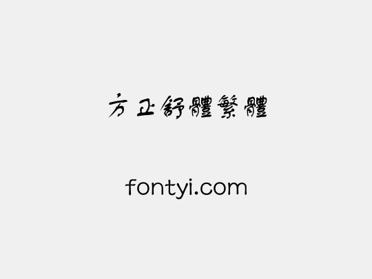 方正舒体繁体