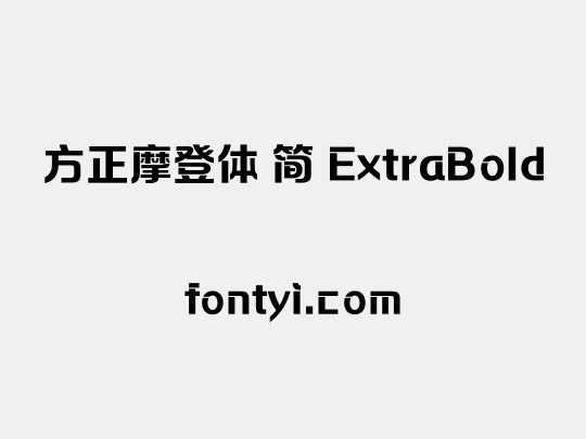 方正摩登体 简 ExtraBold