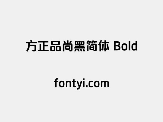 方正品尚黑简体 Bold