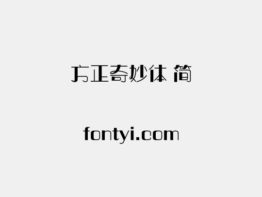方正奇妙体 简