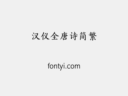 汉仪全唐诗简繁