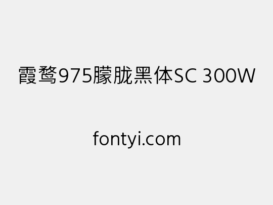 霞鹜975朦胧黑体SC 300W