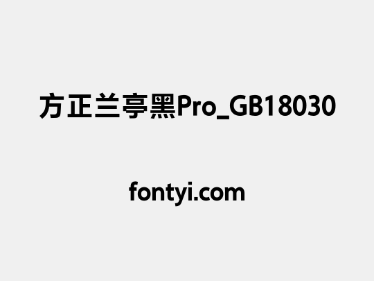 方正兰亭黑Pro_GB18030