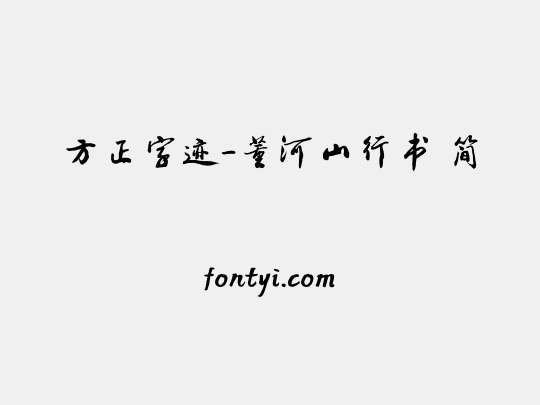 方正字迹-董河山行书 简