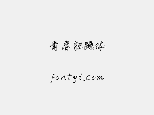 青春狂躁体