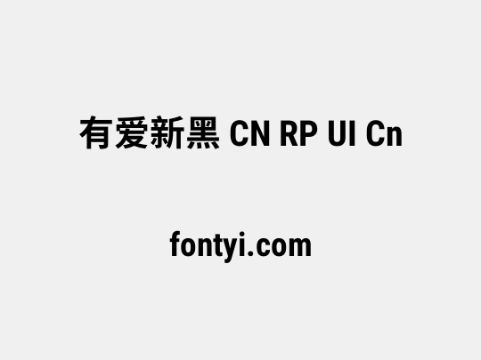 有爱新黑 CN RP UI Cn