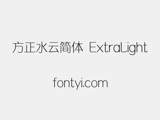 方正水云简体 ExtraLight