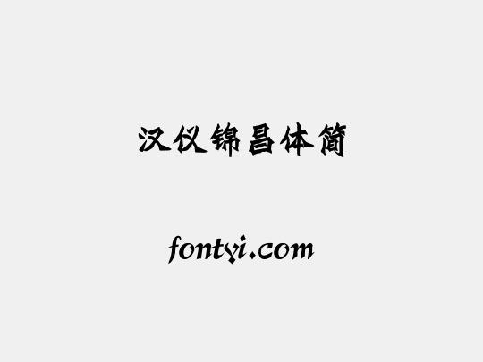 汉仪锦昌体简