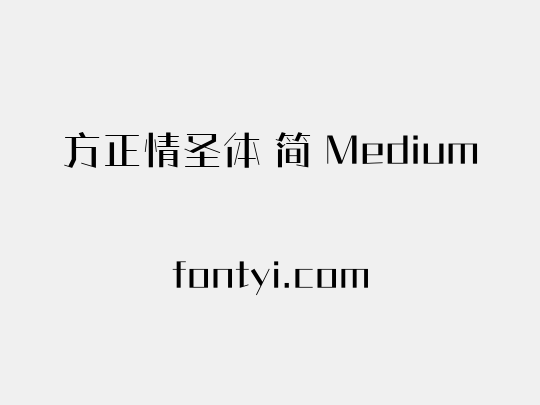 方正情圣体 简 Medium
