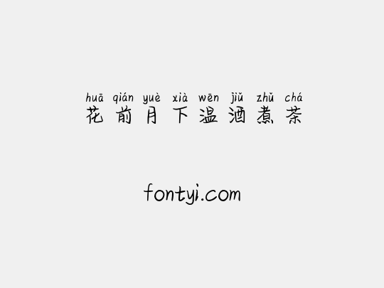 花前月下温酒煮茶