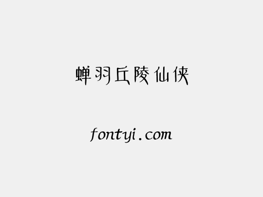 蝉羽丘陵仙侠