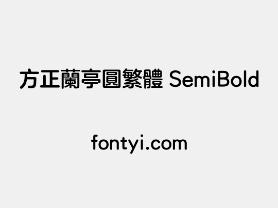 方正兰亭圆繁体 SemiBold