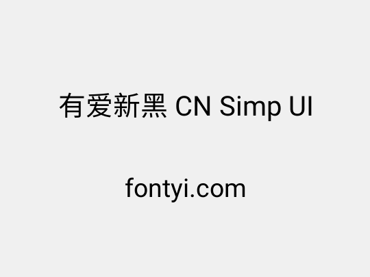 有爱新黑 CN Simp UI