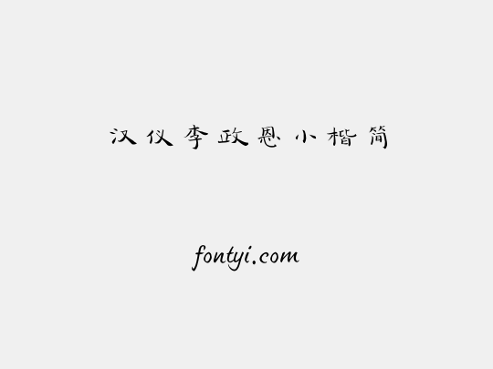 汉仪李政恩小楷简