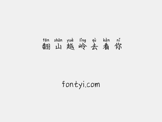 翻山越岭去看你