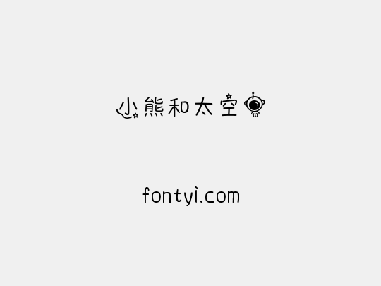 小熊和太空人