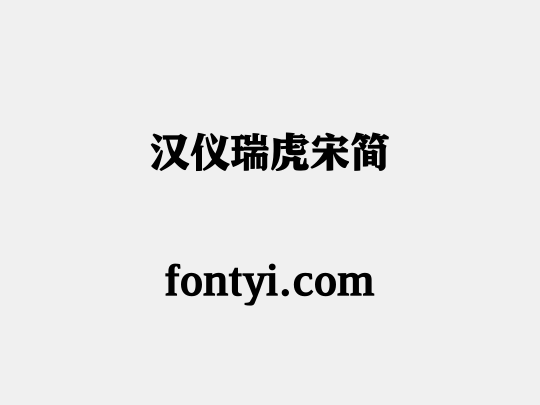 汉仪瑞虎宋简