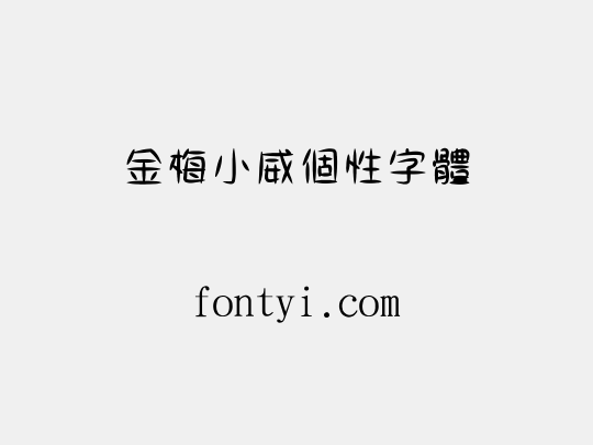 金梅小威個性字體
