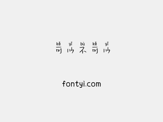 可以不可以