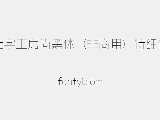 造字工房尚黑体（非商用）特细体