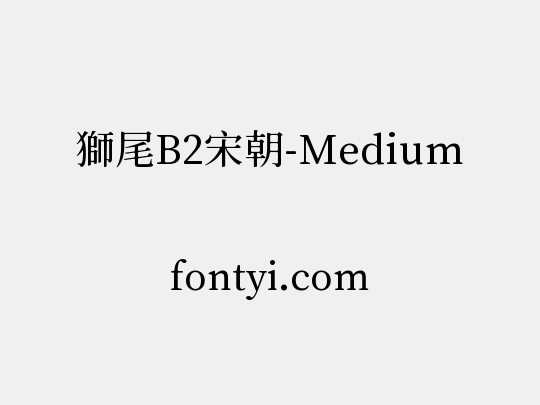 獅尾B2宋朝-Medium