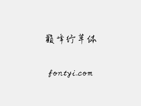 巅峰行草体