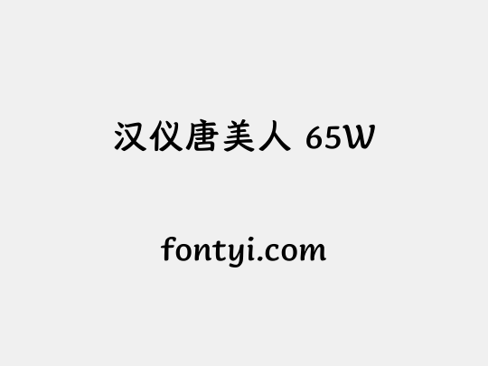 汉仪唐美人 65W