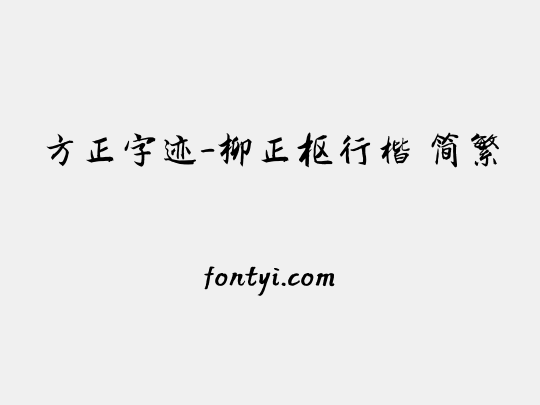 方正字迹-柳正枢行楷 简繁