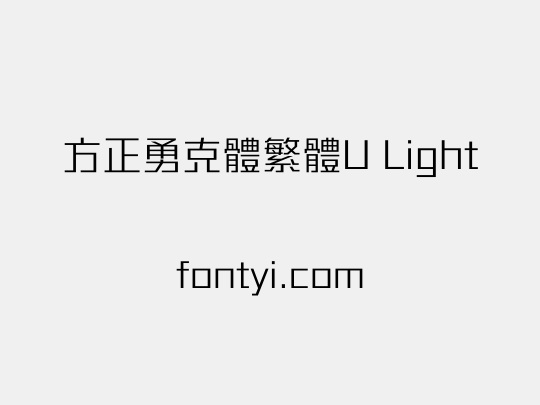 方正勇克體繁體U Light