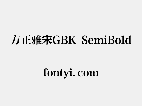 方正雅宋GBK SemiBold