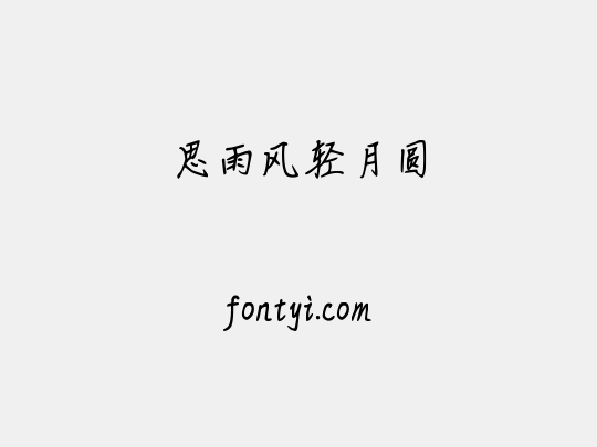 思雨风轻月圆