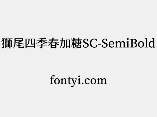 獅尾四季春加糖SC-SemiBold