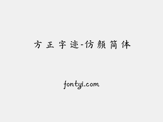 方正字迹-仿颜简体