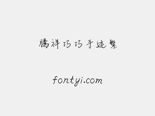 腾祥巧巧手迹繁