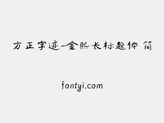 方正字迹-金熙长标题体 简