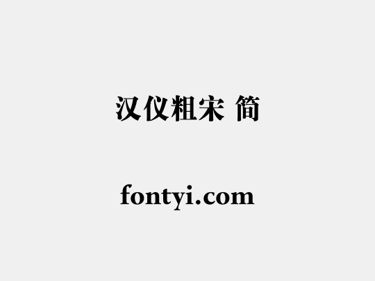 汉仪粗宋 简