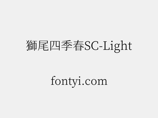 獅尾四季春SC-Light
