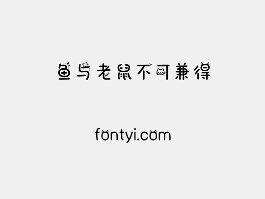 鱼与老鼠不可兼得
