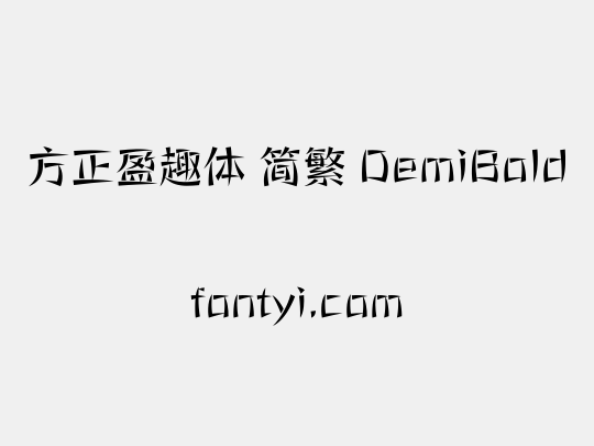 方正盈趣体 简繁 DemiBold