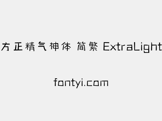 方正精气神体 简繁 ExtraLight