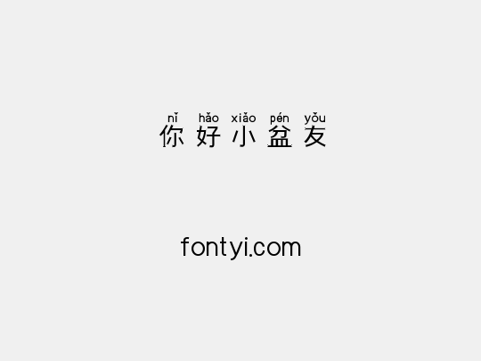 你好小盆友