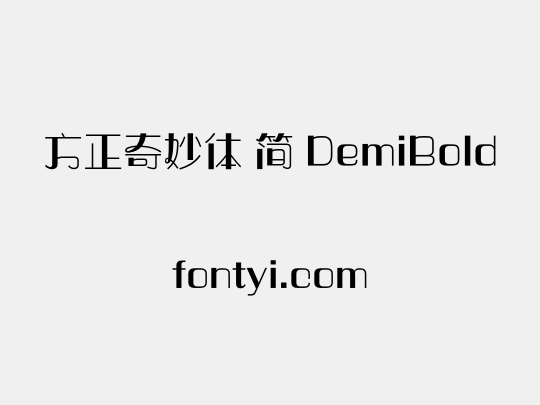 方正奇妙体 简 DemiBold