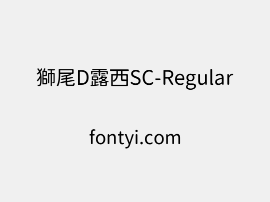 獅尾D露西SC-Regular
